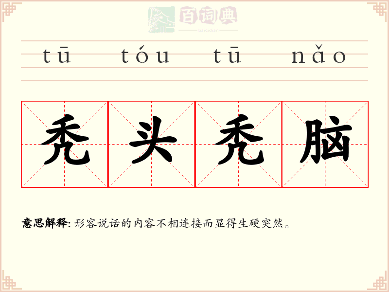 秃头秃脑