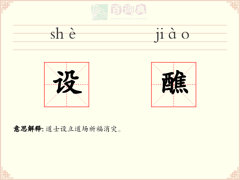 设醮