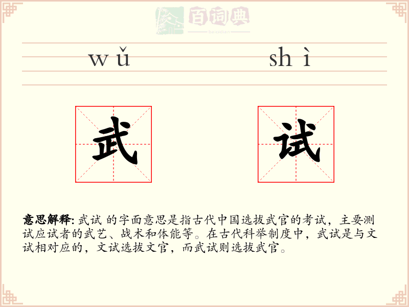 武试