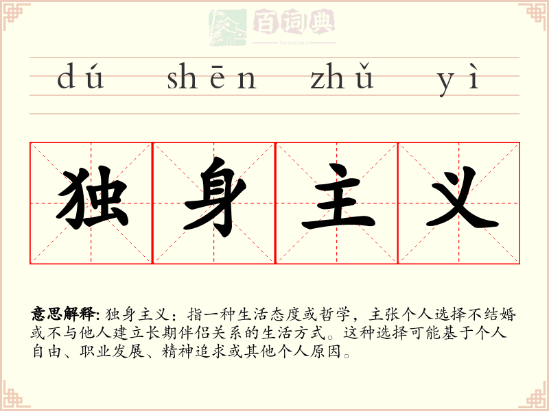 独身主义