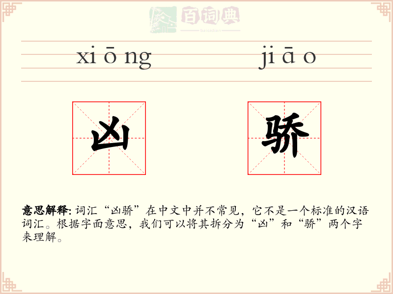 凶骄