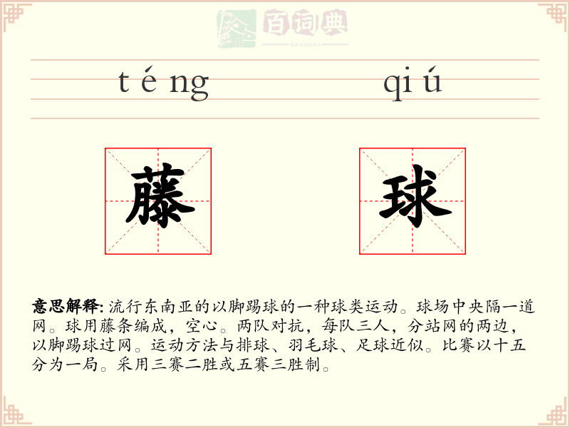 藤球