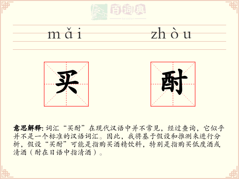 买酎
