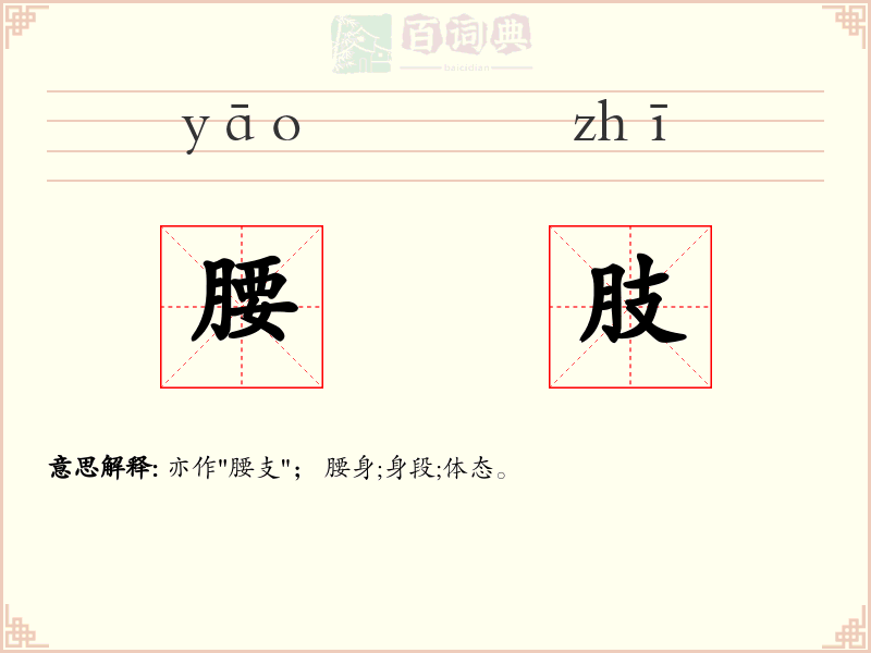 腰肢