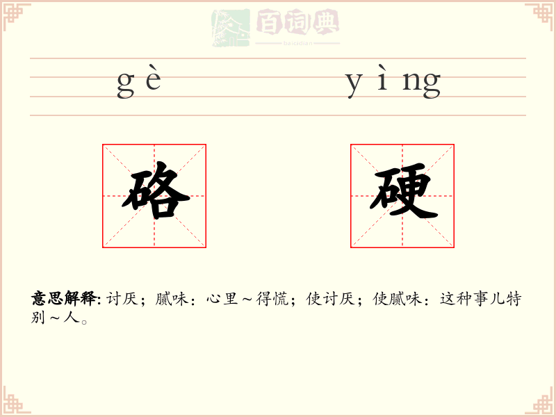 硌硬