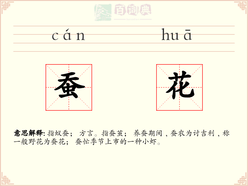 蚕花