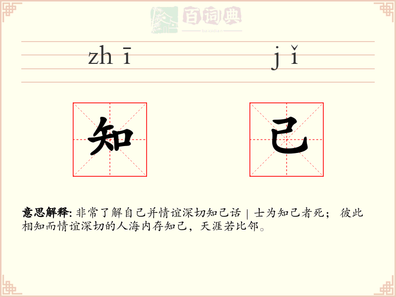 知己