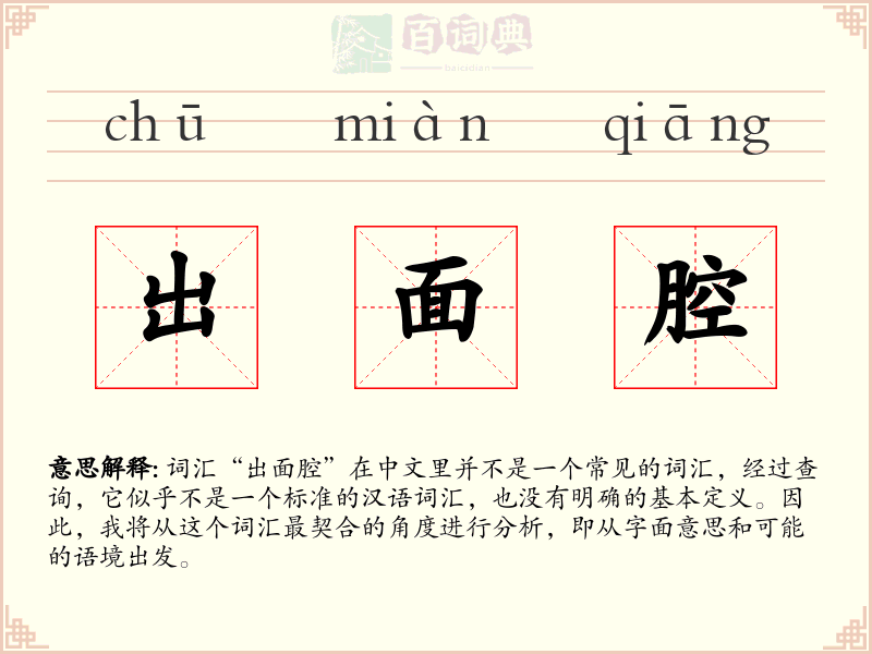 出面腔