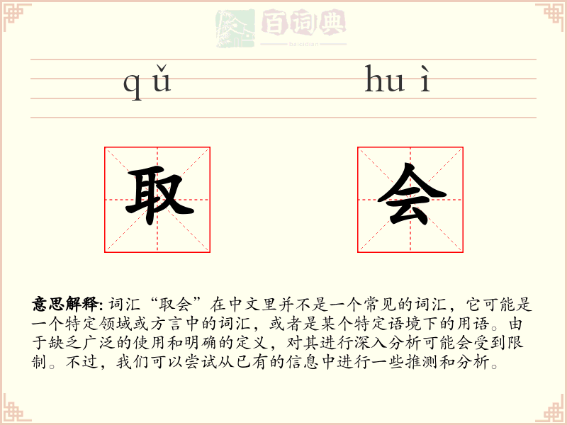 取会