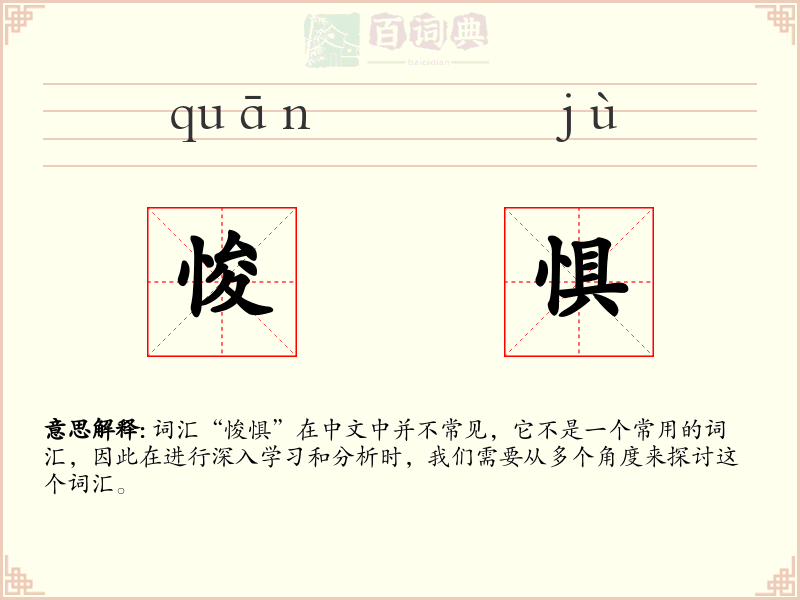 悛惧