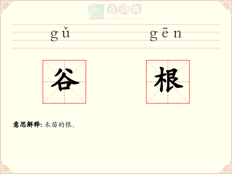 谷根