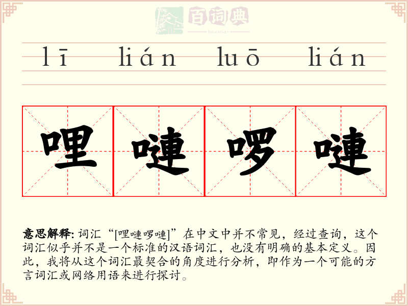 哩嗹啰嗹