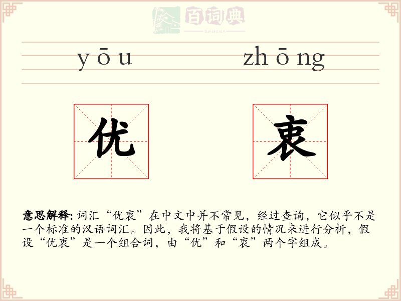 优衷