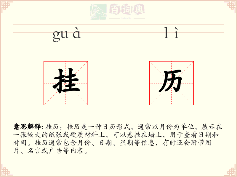 挂历