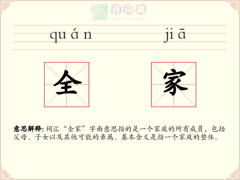 全家