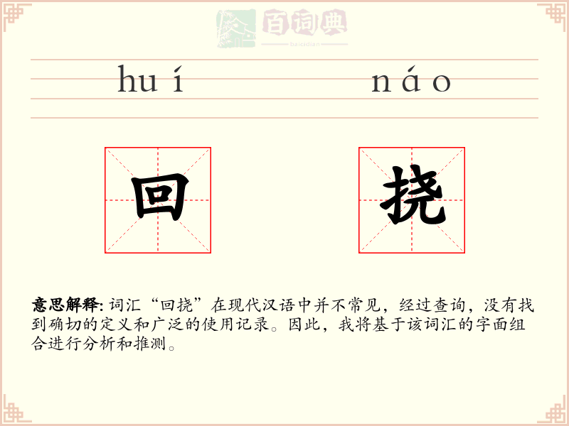 回挠