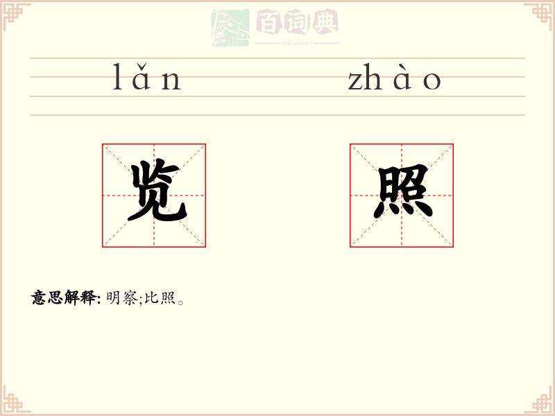 览照