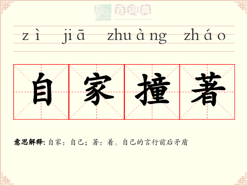 自家撞著