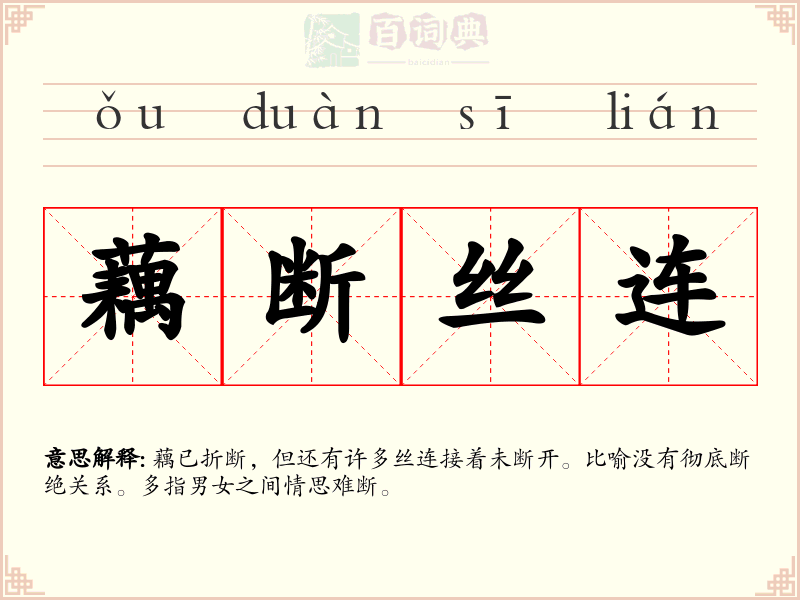 藕断丝连