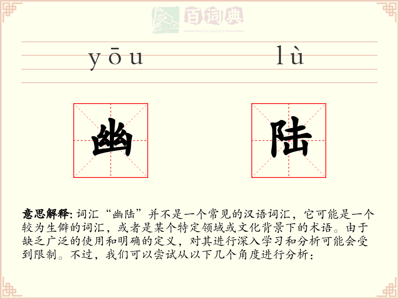 幽陆