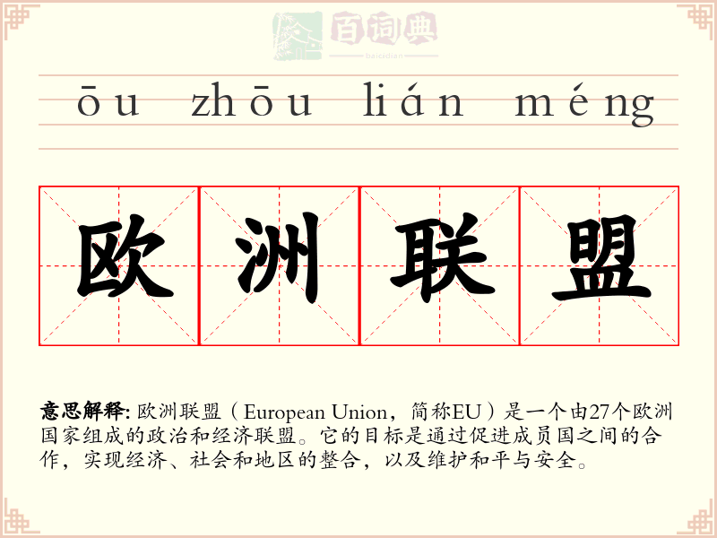 欧洲联盟