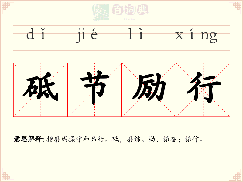 砥节励行