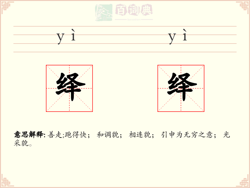 绎绎