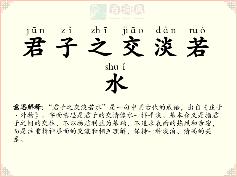 君子之交淡若水