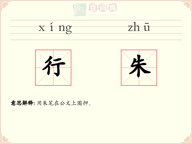 行朱