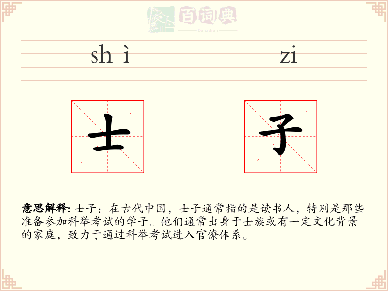 士子