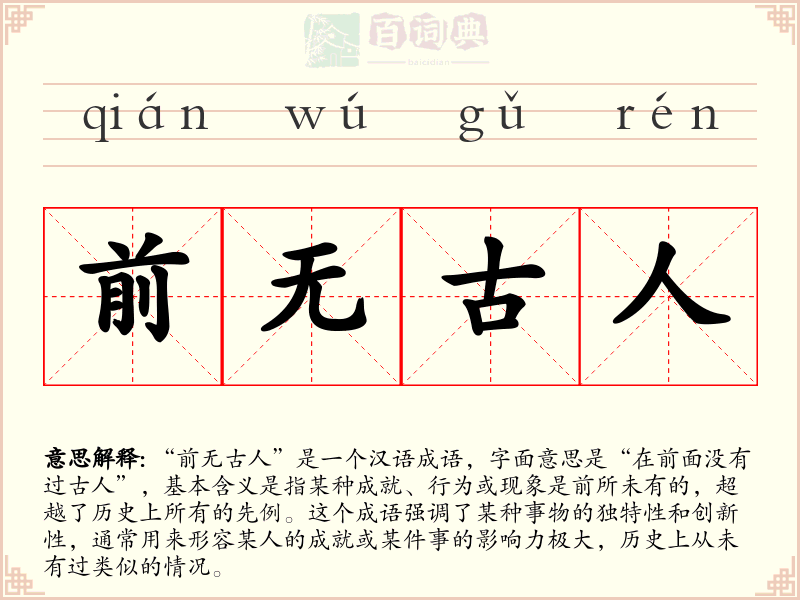 前无古人