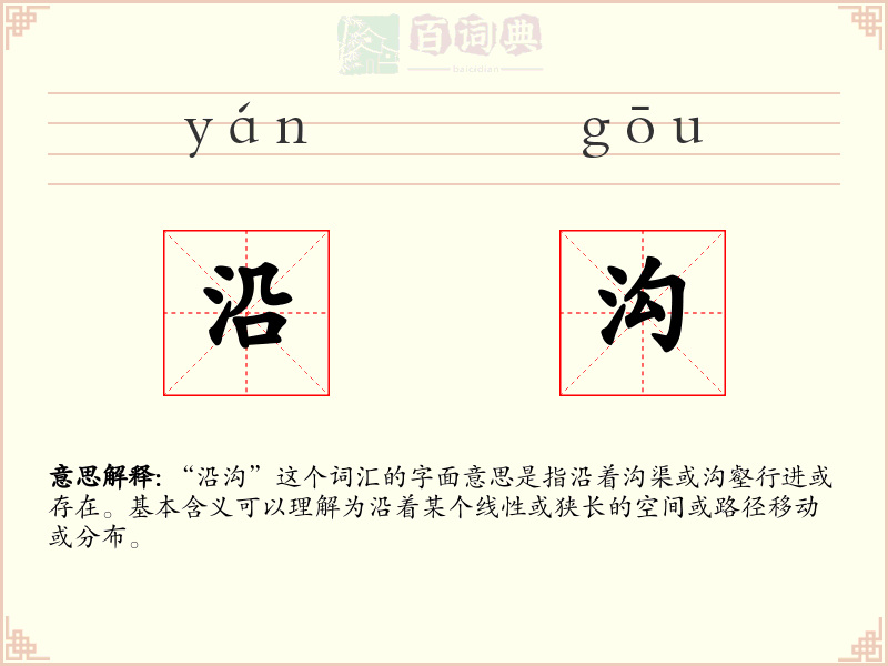 沿沟