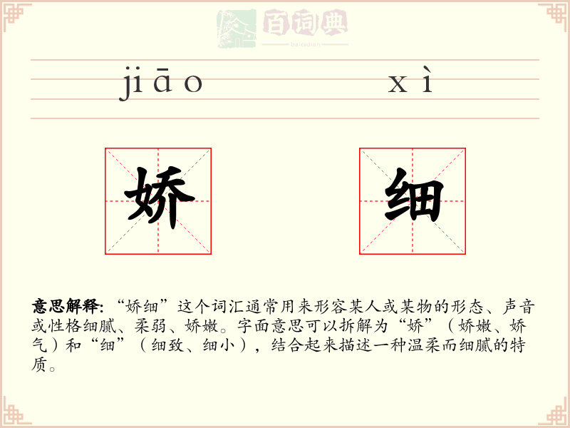 娇细