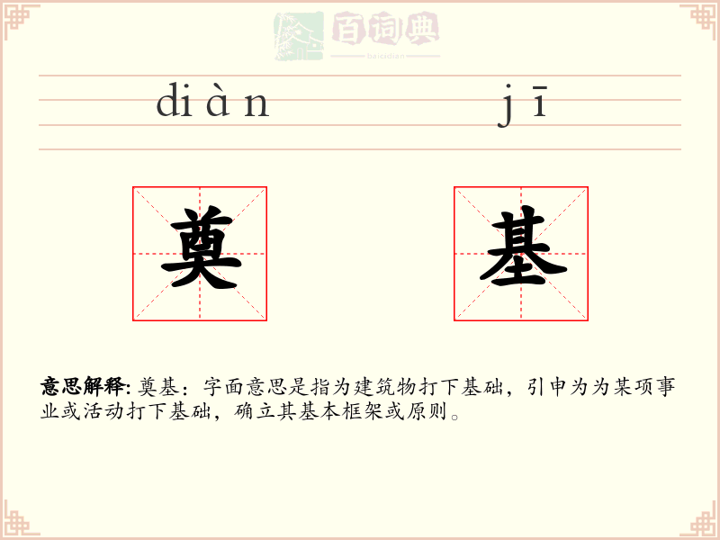 奠基