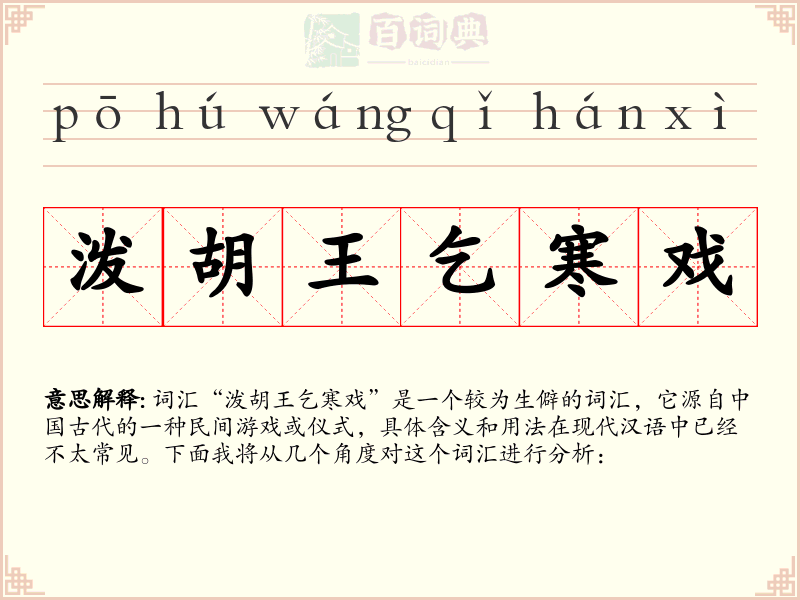 泼胡王乞寒戏