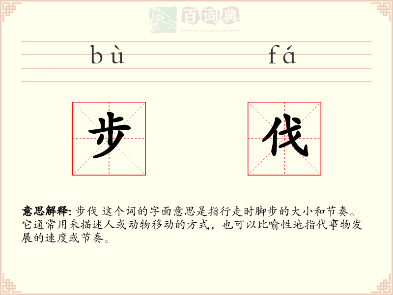 步伐