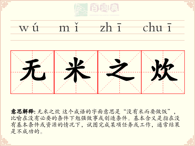 无米之炊