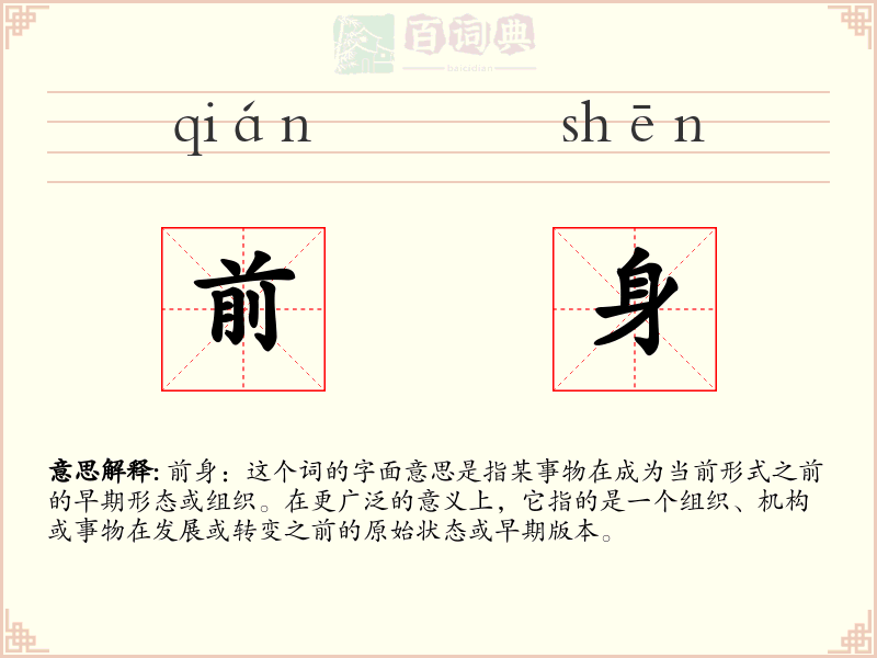 前身