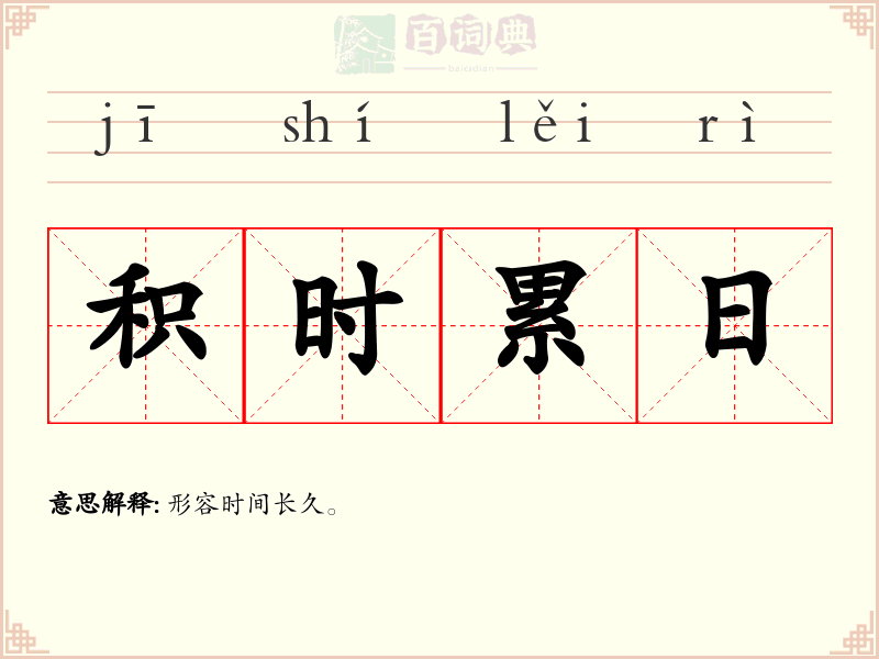 积时累日