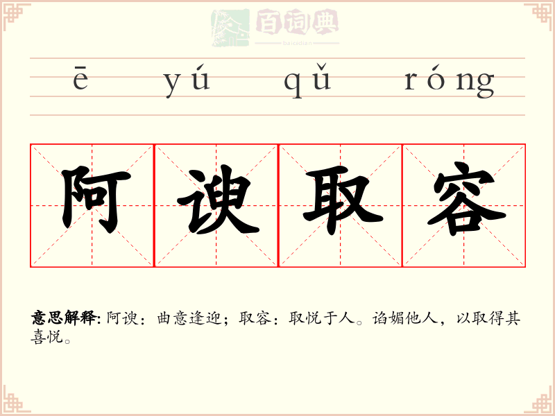阿谀取容