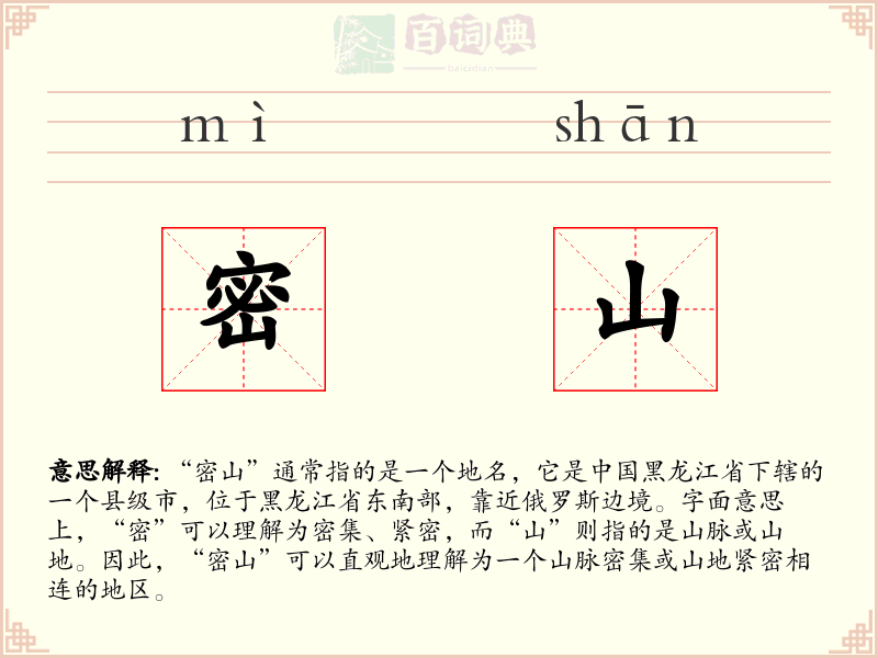密山