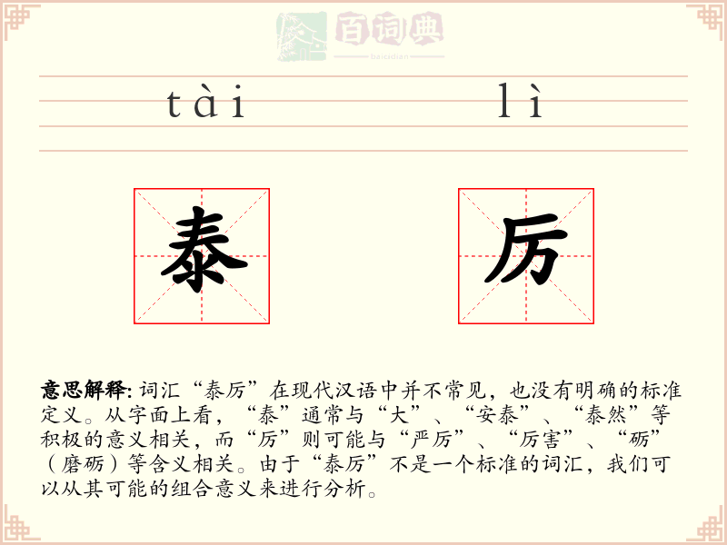 泰厉