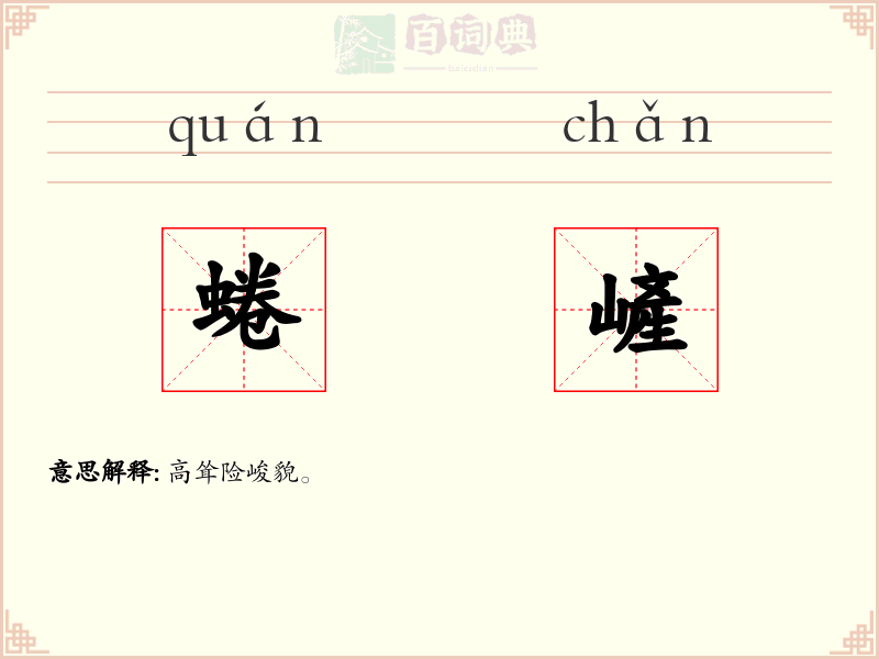 蜷嵼
