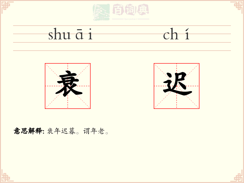 衰迟