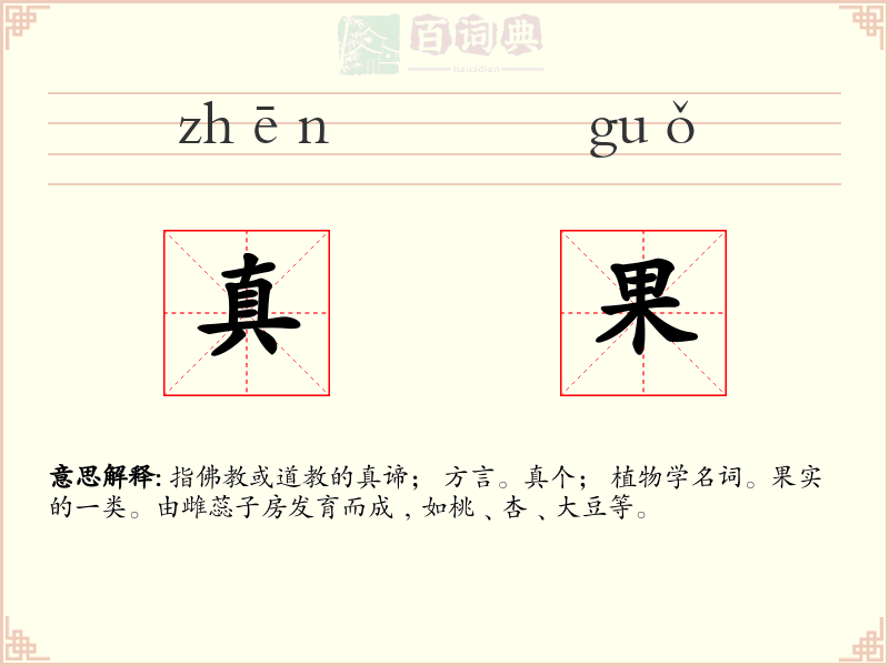 真果