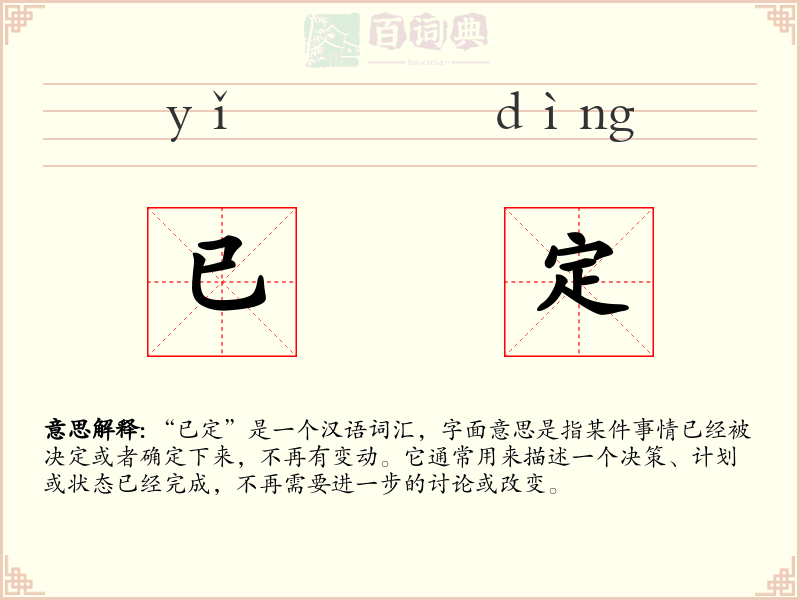 已定