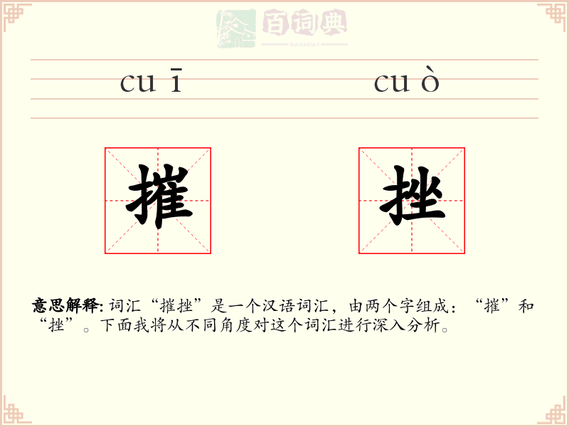 摧挫