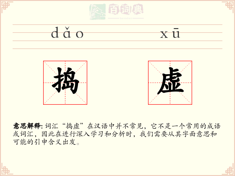 捣虚