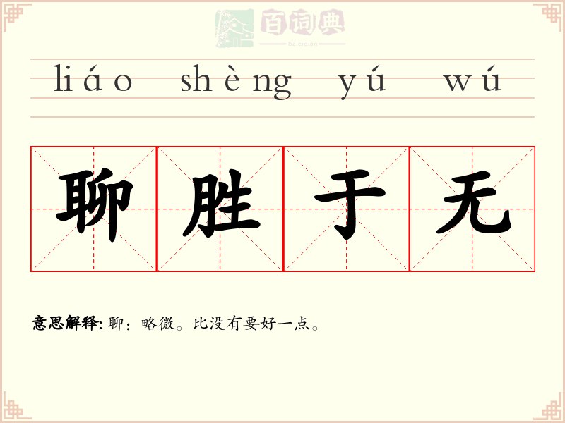 聊胜于无
