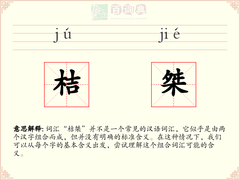 桔桀